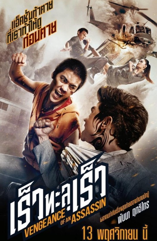 泰国电影刺客复仇2